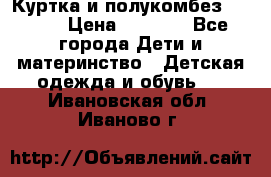 Куртка и полукомбез Adidas › Цена ­ 3 900 - Все города Дети и материнство » Детская одежда и обувь   . Ивановская обл.,Иваново г.